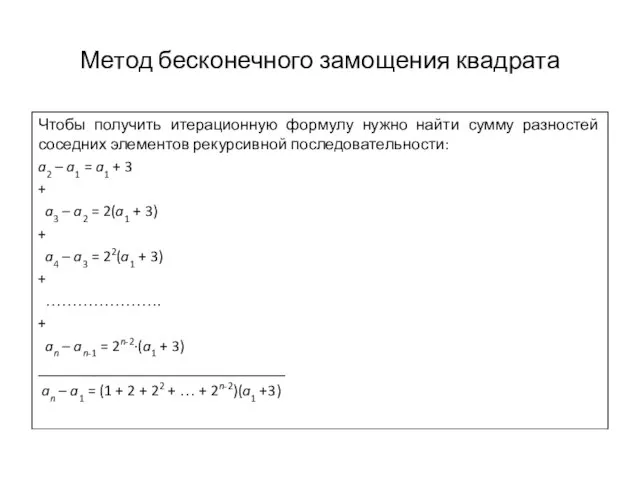 Метод бесконечного замощения квадрата Чтобы получить итерационную формулу нужно найти сумму разностей