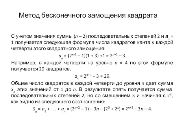 Метод бесконечного замощения квадрата С учетом значения суммы (n – 2) последовательных