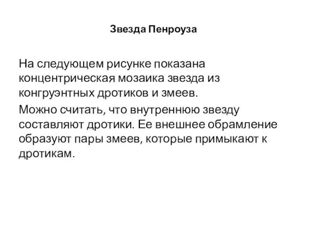 Звезда Пенроуза На следующем рисунке показана концентрическая мозаика звезда из конгруэнтных дротиков