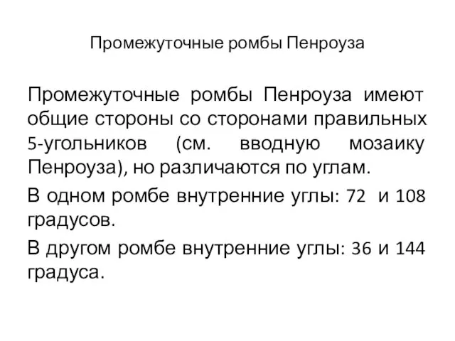 Промежуточные ромбы Пенроуза Промежуточные ромбы Пенроуза имеют общие стороны со сторонами правильных