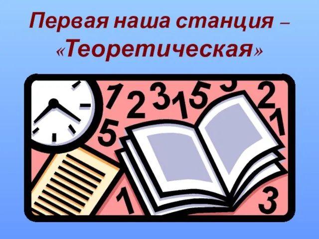 Первая наша станция – «Теоретическая»