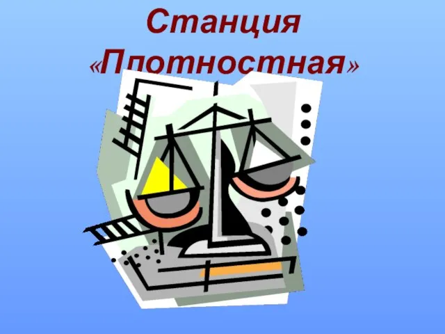 Станция «Плотностная»