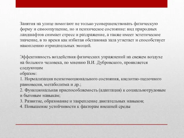 Занятия на улице помогают не только усовершенствовать физическую форму и самоощущение, но