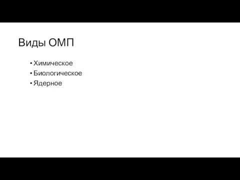 Виды ОМП Химическое Биологическое Ядерное