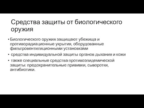 Средства защиты от биологического оружия Биологического оружия защищают убежища и противорадиационные укрытия,