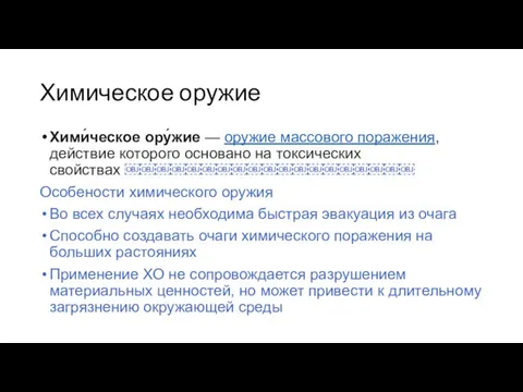 Химическое оружие Хими́ческое ору́жие — оружие массового поражения, действие которого основано на