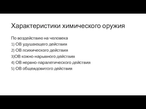 Характеристики химического оружия По воздействию на человека 1) ОВ удушающего действия 2)