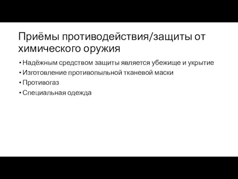 Приёмы противодействия/защиты от химического оружия Надёжным средством защиты является убежище и укрытие