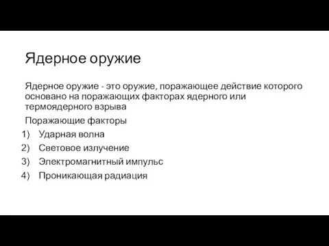 Ядерное оружие Ядерное оружие - это оружие, поражающее действие которого основано на