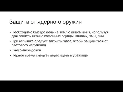 Защита от ядерного оружия Необходимо быстро лечь на землю лицом вниз, используя