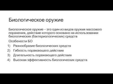 Биологическое оружие Биологическое оружие – это один из видов оружия массового поражения,