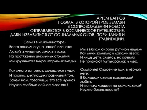 АРТЕМ БАГРОВ ПОЭМА, В КОТОРОЙ ТРОЕ ЗЕМЛЯН В СОПРОВОЖДЕНИИ РОБОТА ОТПРАВЛЯЮТСЯ В