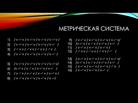 МЕТРИЧЕСКАЯ СИСТЕМА / v –‘ v / v –‘ v / v