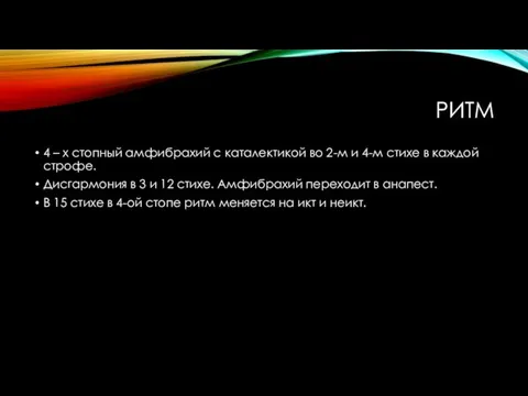 РИТМ 4 – х стопный амфибрахий с каталектикой во 2-м и 4-м