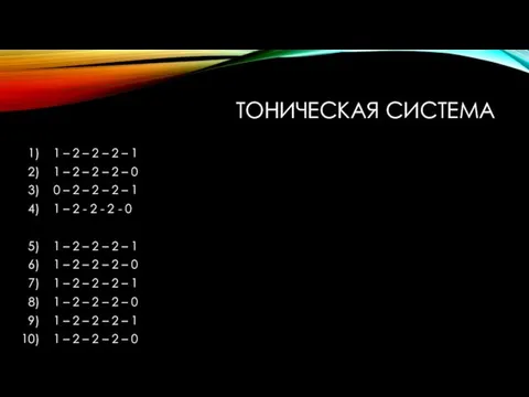 ТОНИЧЕСКАЯ СИСТЕМА 1 – 2 – 2 – 2 – 1 1