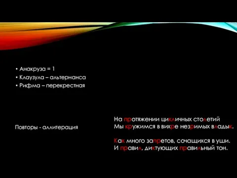 Анакруза = 1 Клаузула – альтернанса Рифма – перекрестная Повторы - аллитерация