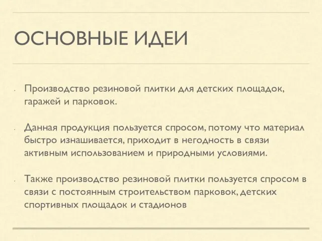 ОСНОВНЫЕ ИДЕИ Производство резиновой плитки для детских площадок, гаражей и парковок. Данная