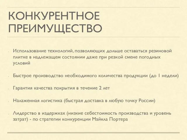 КОНКУРЕНТНОЕ ПРЕИМУЩЕСТВО Использование технологий, позволяющих дольше оставаться резиновой плитке в надлежащем состоянии