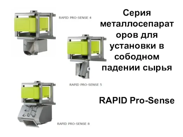 Серия металлосепараторов для установки в сободном падении сырья RAPID Pro-Sense