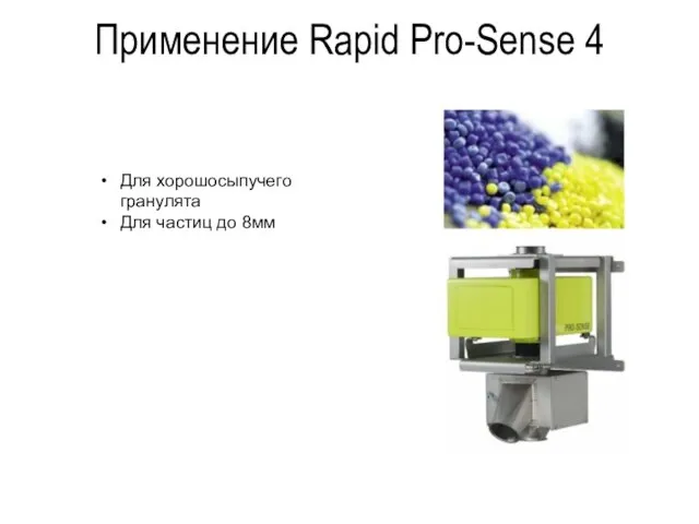 Применение Rapid Pro-Sense 4 Для хорошосыпучего гранулята Для частиц до 8мм