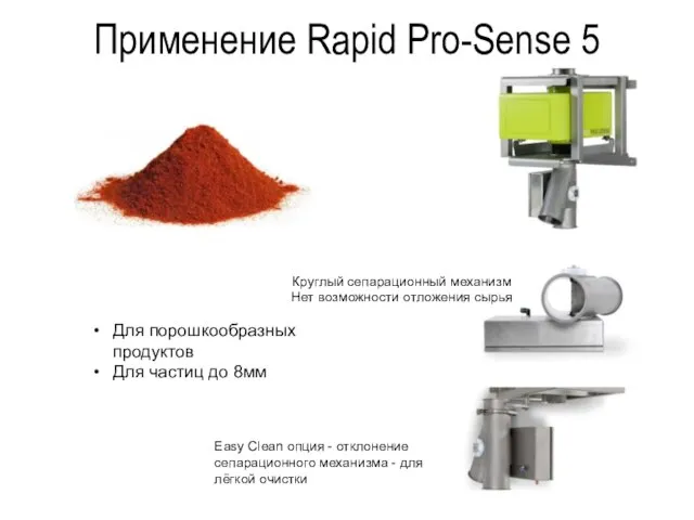 Применение Rapid Pro-Sense 5 Easy Clean опция - отклонение сепарационного механизма -