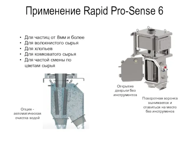 Применение Rapid Pro-Sense 6 Для частиц от 8мм и более Для волокнистого