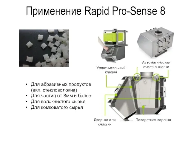 Применение Rapid Pro-Sense 8 Для абразивных продуктов (вкл. стекловолокна) Для частиц от