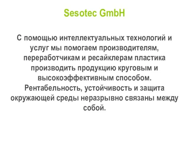 Sesotec GmbH С помощью интеллектуальных технологий и услуг мы помогаем производителям, переработчикам