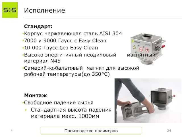 Исполнение Стандарт: Корпус нержавеющая сталь AISI 304 7000 и 9000 Гаусс с