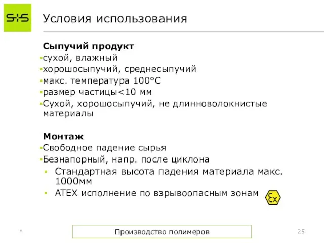 Условия использования Сыпучий продукт сухой, влажный хорошосыпучий, среднесыпучий макс. температура 100°C размер