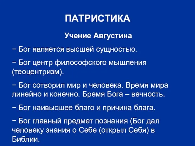 ПАТРИСТИКА Учение Августина − Бог является высшей сущностью. − Бог центр философского