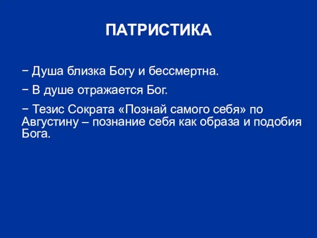 ПАТРИСТИКА − Душа близка Богу и бессмертна. − В душе отражается Бог.