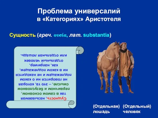 Проблема универсалий в «Категориях» Аристотеля (Отдельная) лошадь (Отдельный) человек Сущность, называемая так
