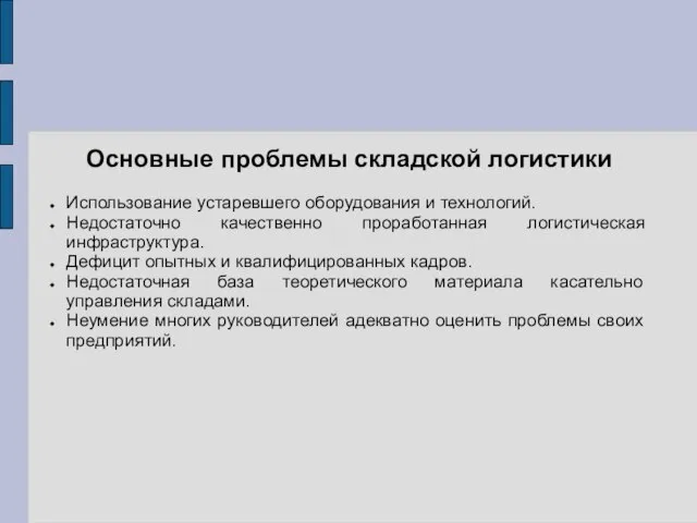 Основные проблемы складской логистики Использование устаревшего оборудования и технологий. Недостаточно качественно проработанная