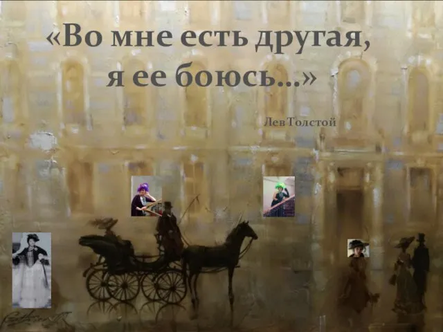 «Во мне есть другая, я ее боюсь…» Лев Толстой