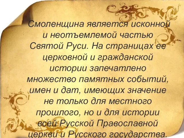 Смоленщина является исконной и неотъемлемой частью Святой Руси. На страницах ее церковной