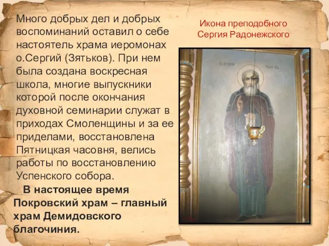 Икона преподобного Сергия Радонежского Много добрых дел и добрых воспоминаний оставил о