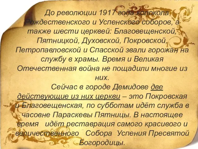 До революции 1917 года колокола Рождественского и Успенского соборов, а также шести