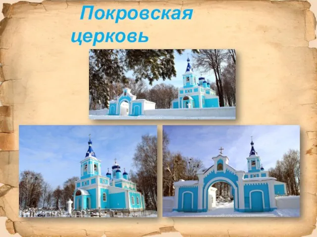 Покровская церковь