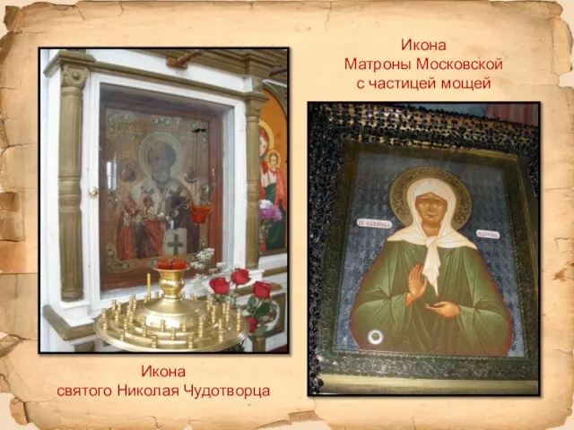 Икона святого Николая Чудотворца Икона Матроны Московской с частицей мощей