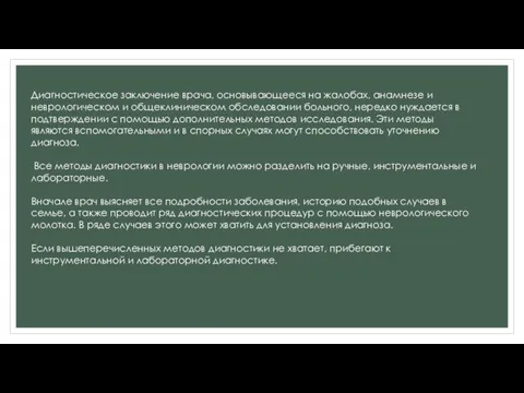 Диагностическое заключение врача, основывающееся на жалобах, анамнезе и неврологическом и общеклиническом обследовании