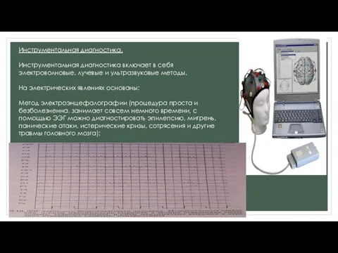 Инструментальная диагностика. Инструментальная диагностика включает в себя электроволновые, лучевые и ультразвуковые методы.