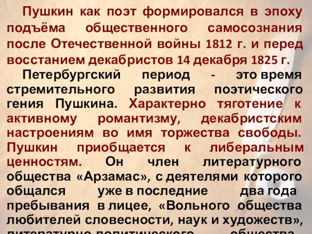 Пушкин как поэт формировался в эпоху подъёма общественного самосознания после Отечественной войны