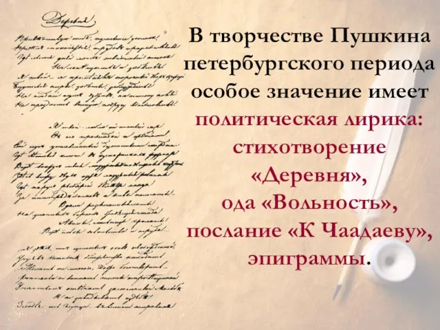 В творчестве Пушкина петербургского периода особое значение имеет политическая лирика: стихотворение «Деревня»,