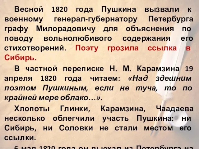 Весной 1820 года Пушкина вызвали к военному генерал-губернатору Петербурга графу Милорадовичу для