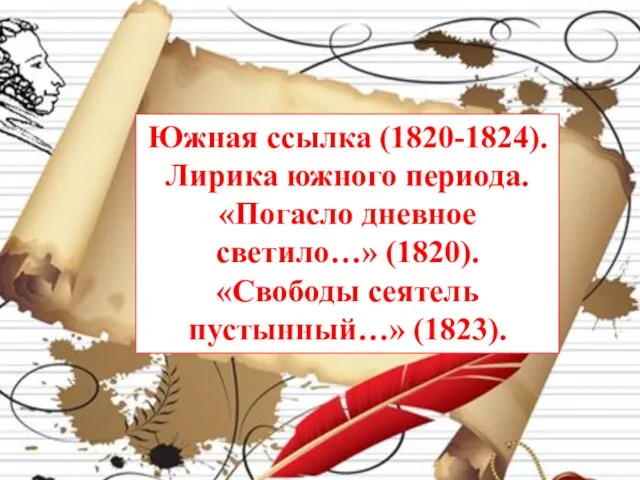 Южная ссылка (1820-1824). Лирика южного периода. «Погасло дневное светило…» (1820). «Свободы сеятель пустынный…» (1823).