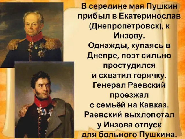 В середине мая Пушкин прибыл в Екатеринослав (Днепропетровск), к Инзову. Однажды, купаясь