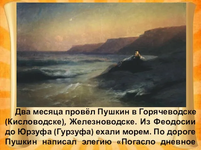 Два месяца провёл Пушкин в Горячеводске (Кисловодске), Железноводске. Из Феодосии до Юрзуфа