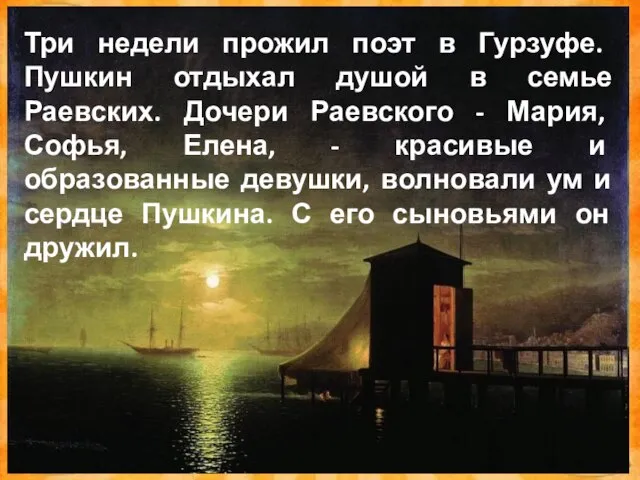 Три недели прожил поэт в Гурзуфе. Пушкин отдыхал душой в семье Раевских.