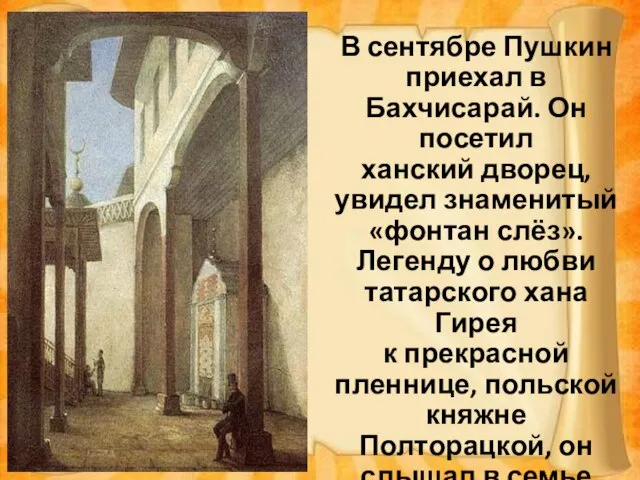 В сентябре Пушкин приехал в Бахчисарай. Он посетил ханский дворец, увидел знаменитый